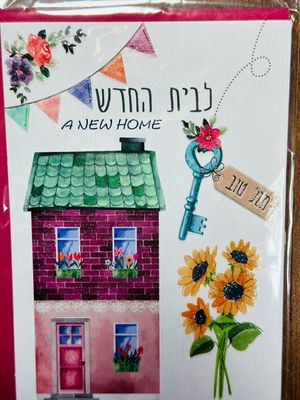 לבית החדש