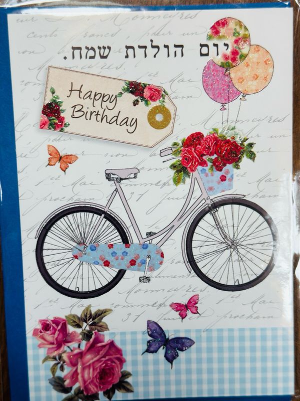 יום הולדת שמח