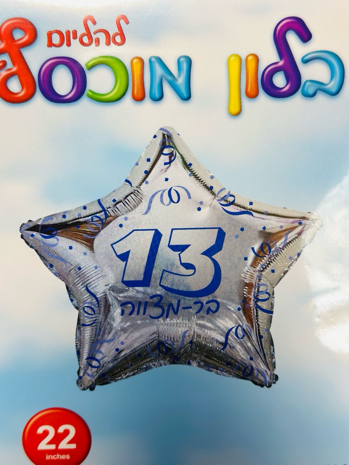 לבר המצווה