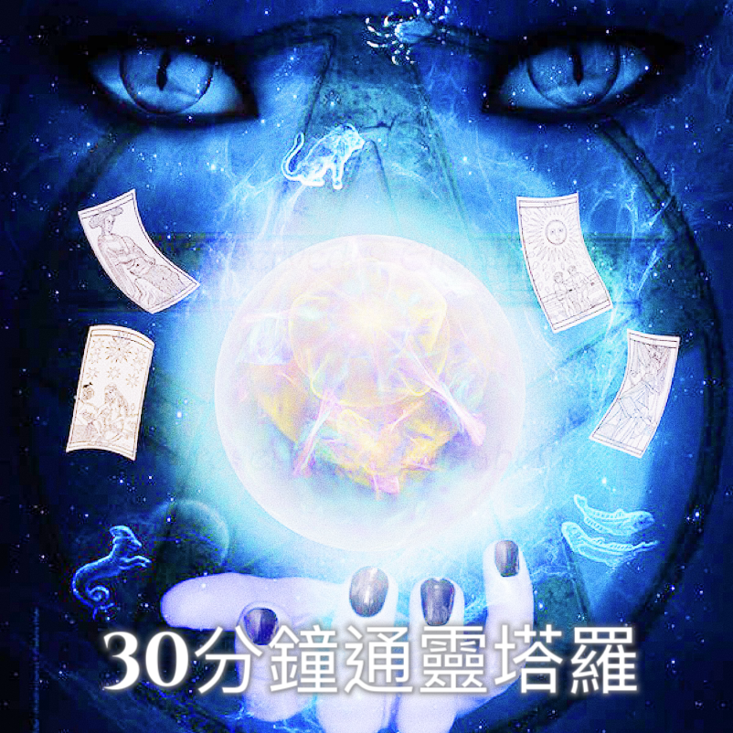 通靈塔羅占卜 30 分鐘服務