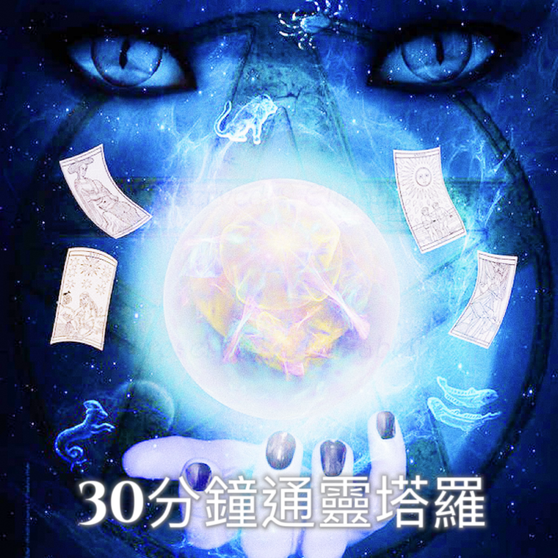 通靈塔羅占卜 30 分鐘服務