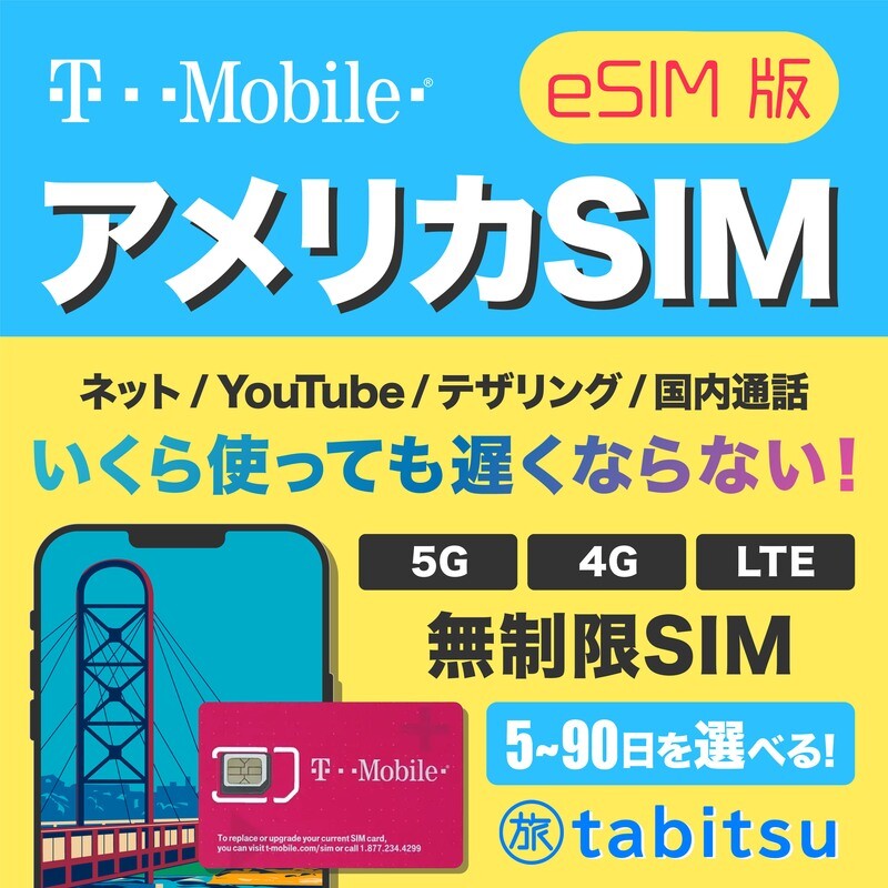 T-Mobile eSIM（無制限）