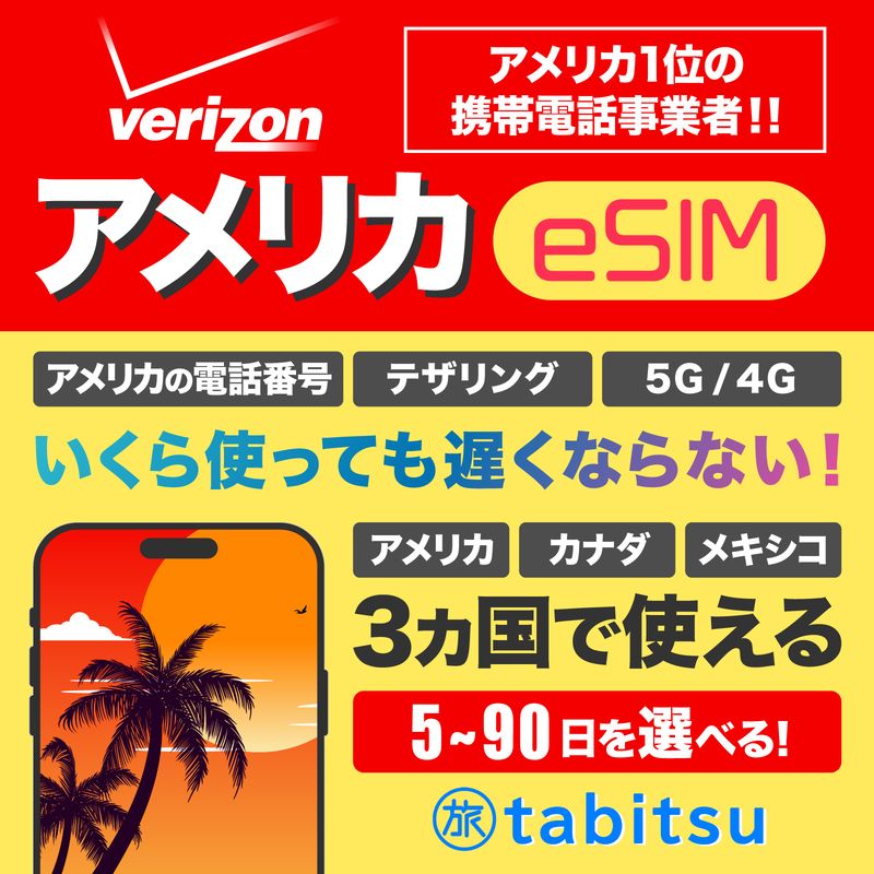 Verizon eSIM（アメリカ、ハワイ、カナダ、メキシコ、プエルトリコ、ヴァージン諸島）