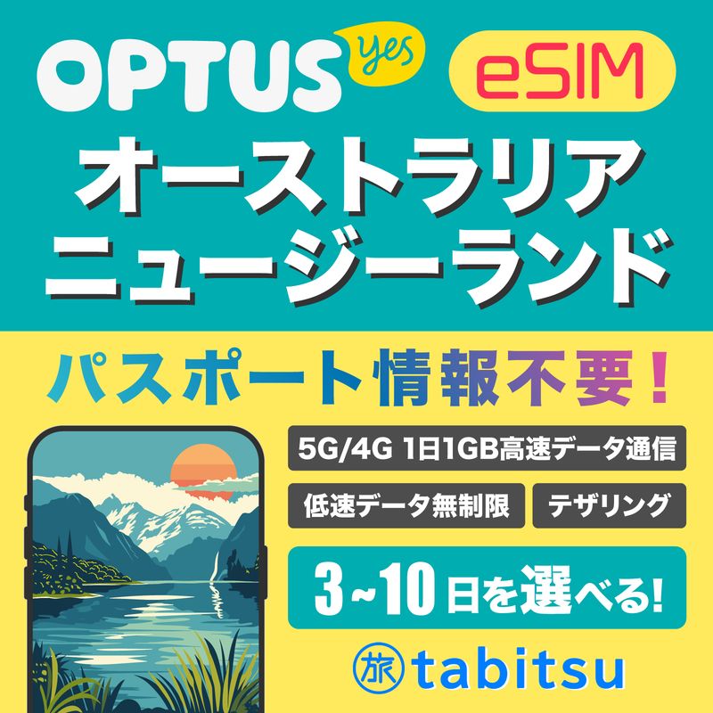 Optus eSIM（オーストラリア）