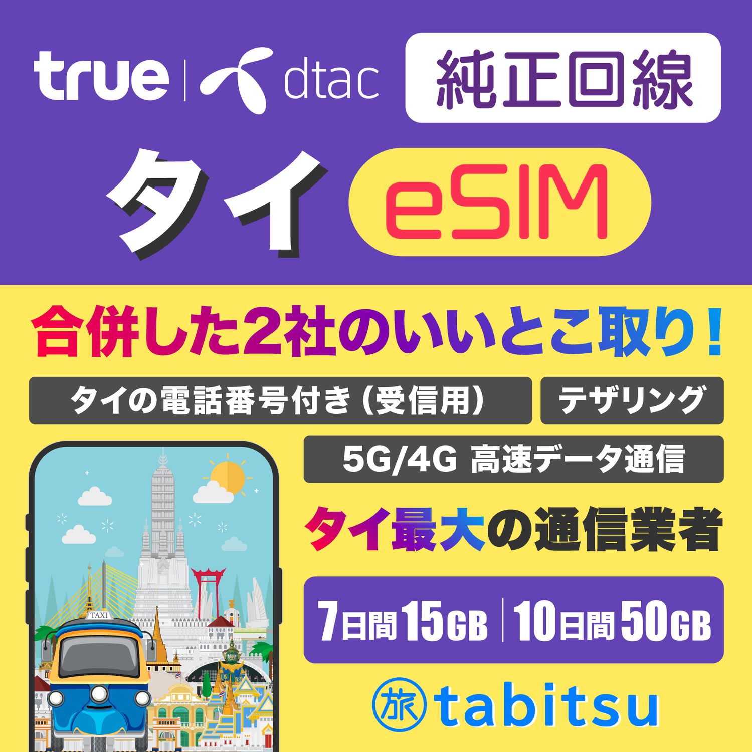 true dtac eSIM（タイ）