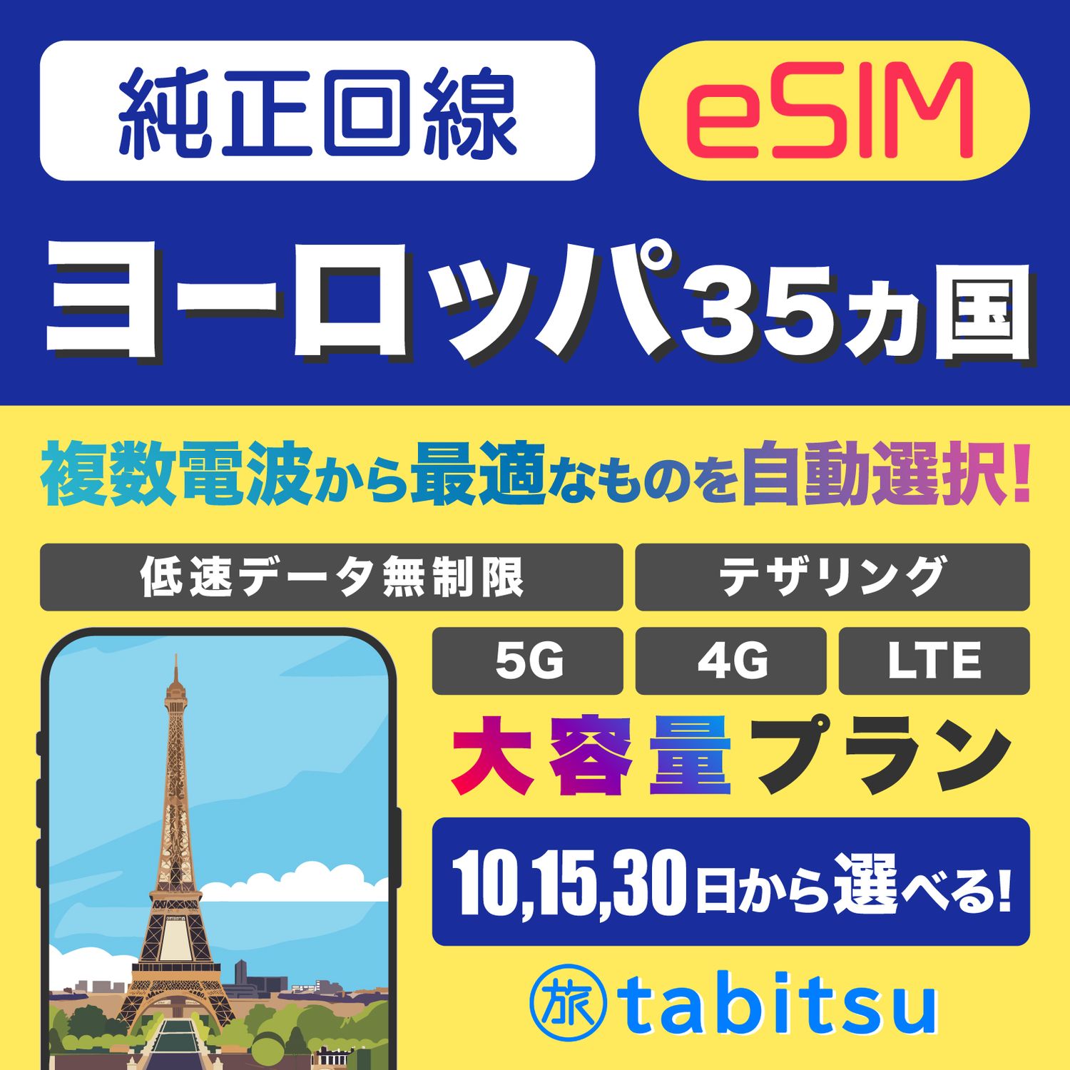 Europe eSIM（ヨーロッパ35ヵ国）