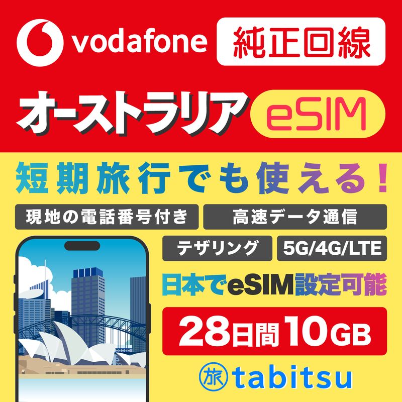 vodafone eSIM 28日間 10GB（オーストラリア）電話番号付き　★開通コード：612810★