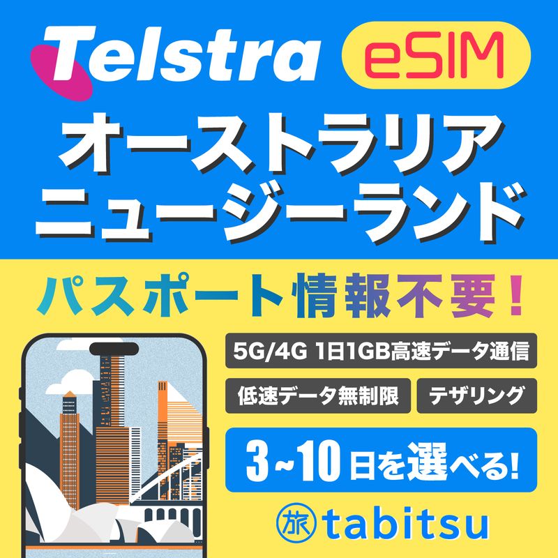 Telstra eSIM（オーストラリア・ニュージーランド）