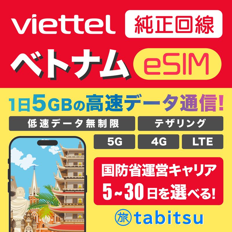 【純正回線】Viettel eSIM（ベトナム）