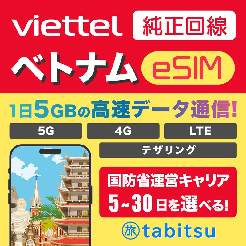 【純正回線】Viettel eSIM（ベトナム）