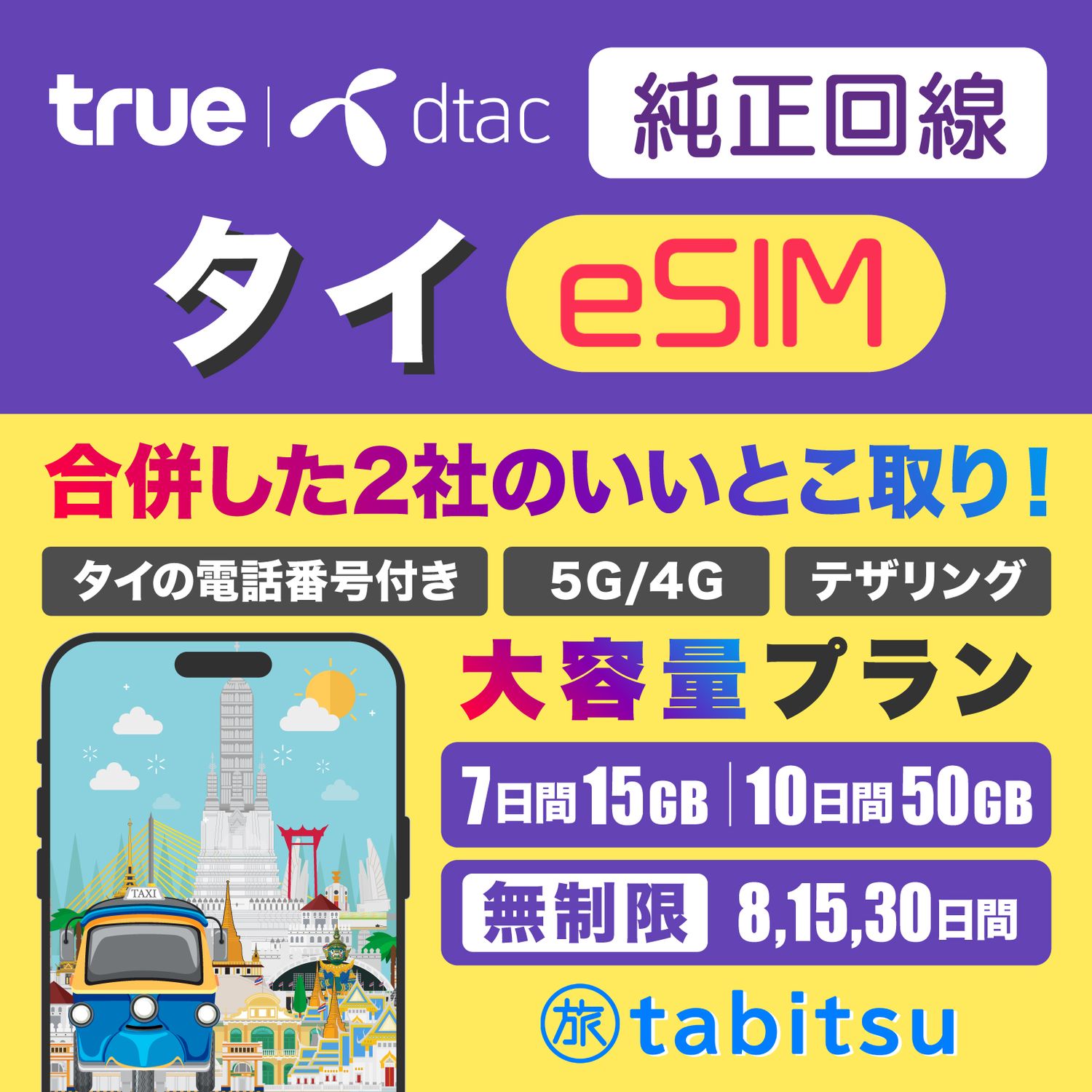 【純正回線】true dtac eSIM（タイ）