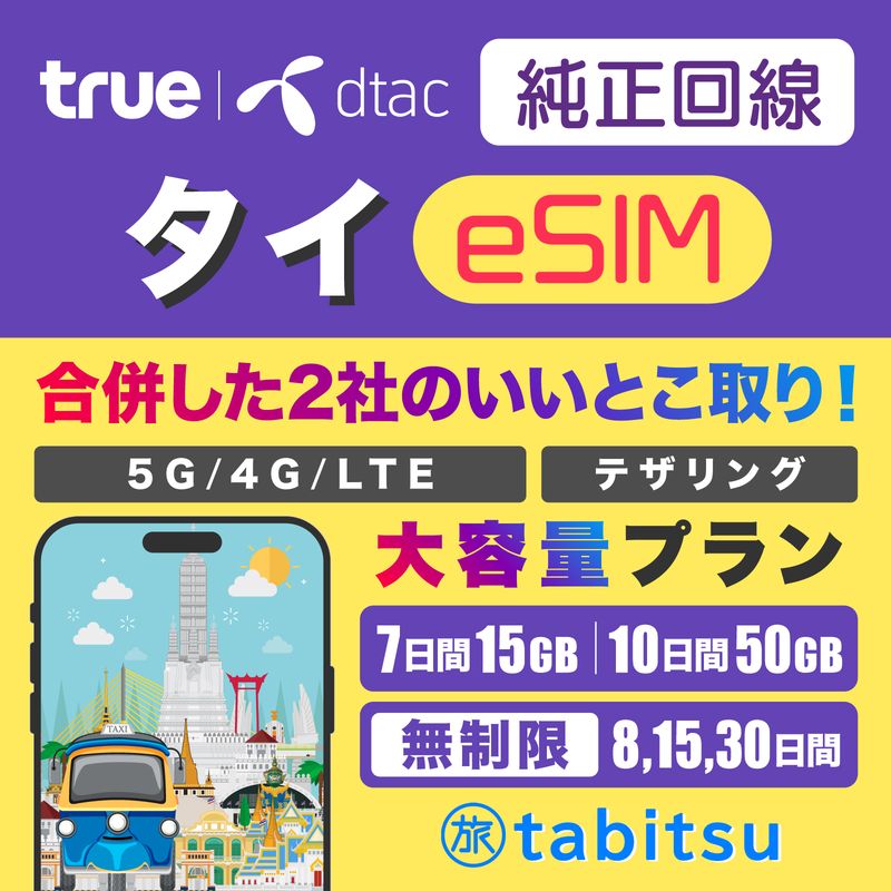 【純正回線】true dtac eSIM（タイ）
