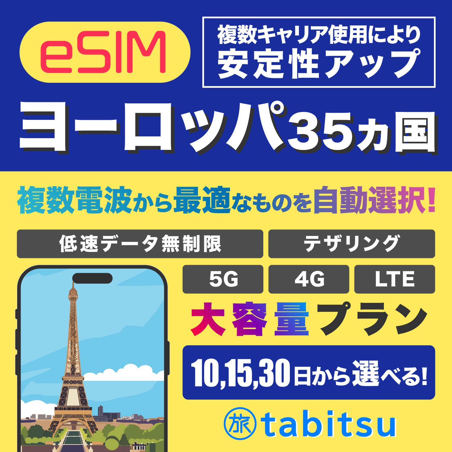 Europe eSIM（ヨーロッパ35ヵ国）