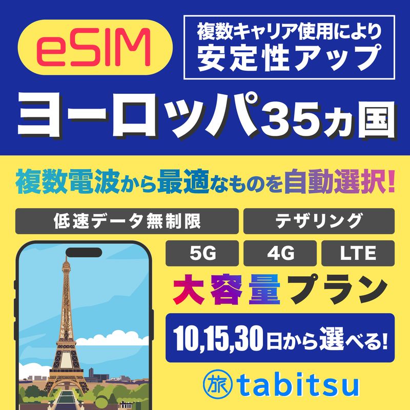 Europe eSIM（ヨーロッパ35ヵ国）