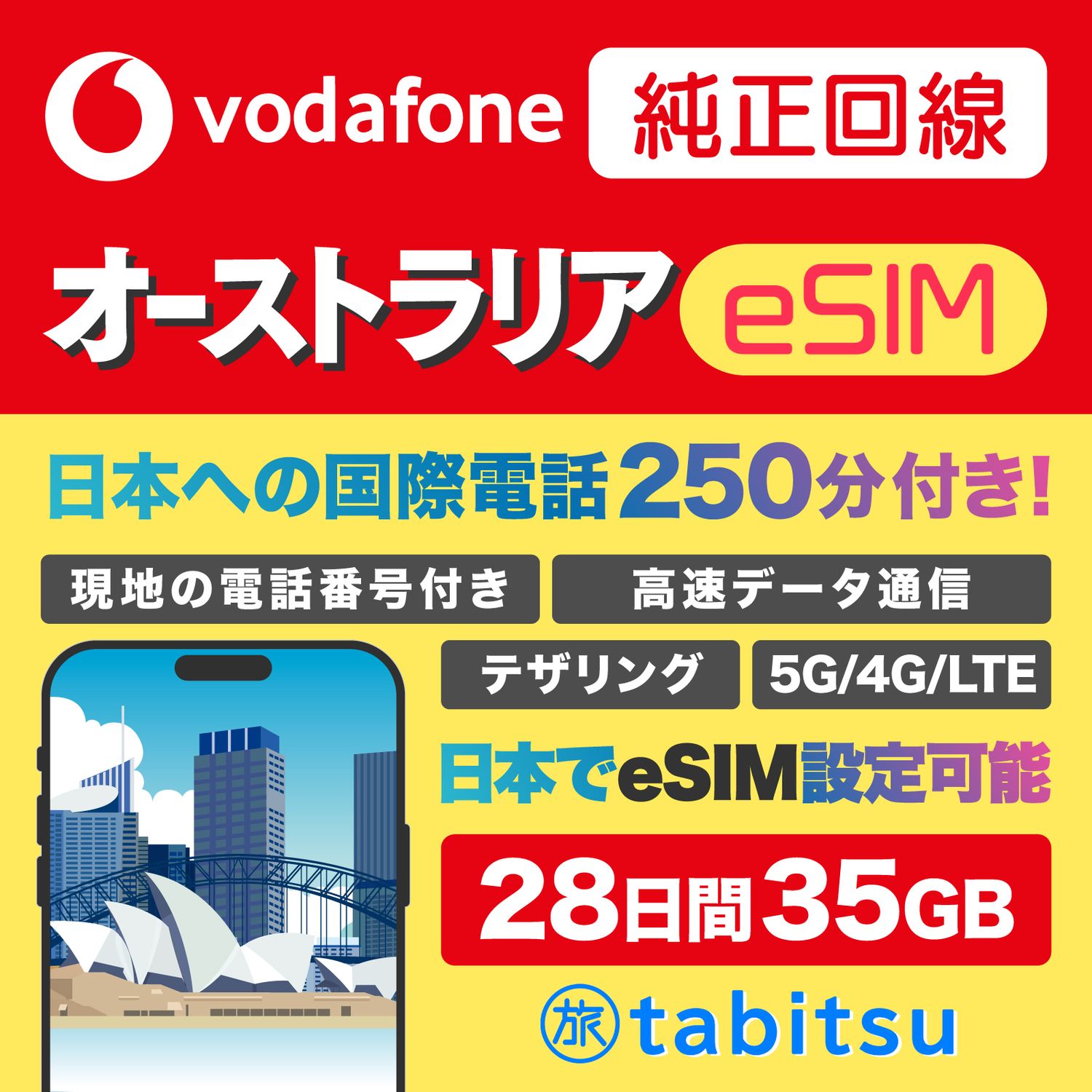 【純正回線】vodafone eSIM 28日間 35GB（オーストラリア）電話番号付き