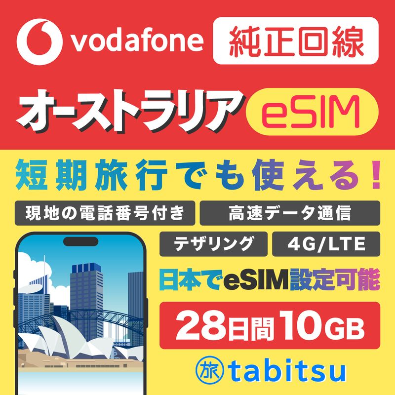 【純正回線】vodafone eSIM 28日間 10GB（オーストラリア）電話番号付き　★開通コード：612810★