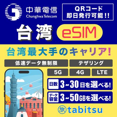 台湾 eSIM（Chunghwa Telecom）