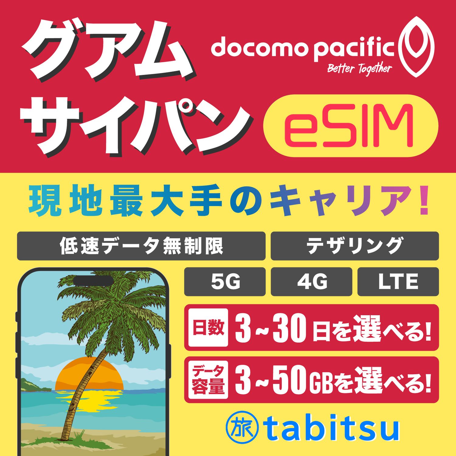 グアム サイパン テニアン ロタ eSIM（docomo pacific）