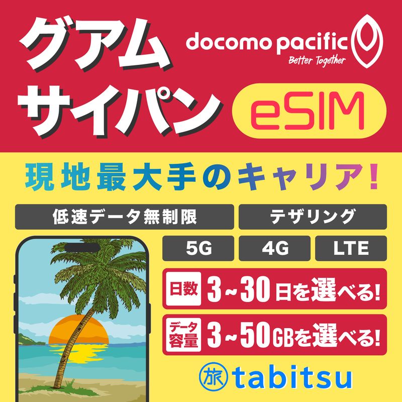 グアム サイパン テニアン ロタ eSIM（docomo pacific）