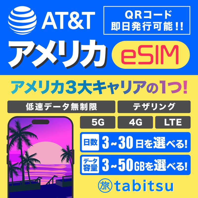 AT&amp;T eSIM（アメリカ、ハワイ）