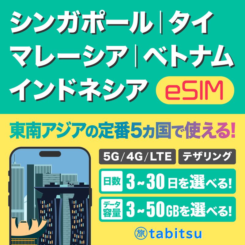 アジア定番5ヵ国 eSIM（シンガポール、マレーシア、インドネシア、タイ、ベトナム）