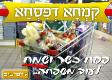 &quot;Kimha D&#39;Pisha&quot; - food for the poor for Pesah - Donation