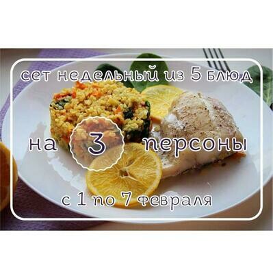 Недельный сет на 3 персоны на неделю с 1 по 7 февраля Недельный сет на 3 персоны на неделю с 1 по 7 февраля