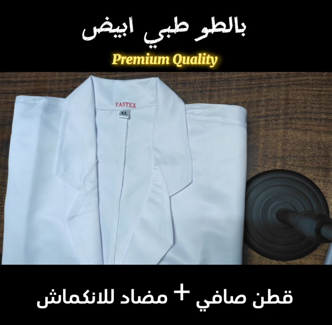 بالطو طبي ابيض قطن بمقاسات