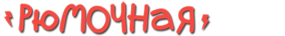 Рюмочная Зюзино