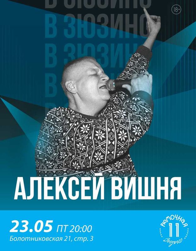 Алексей Вишня​ (вход)