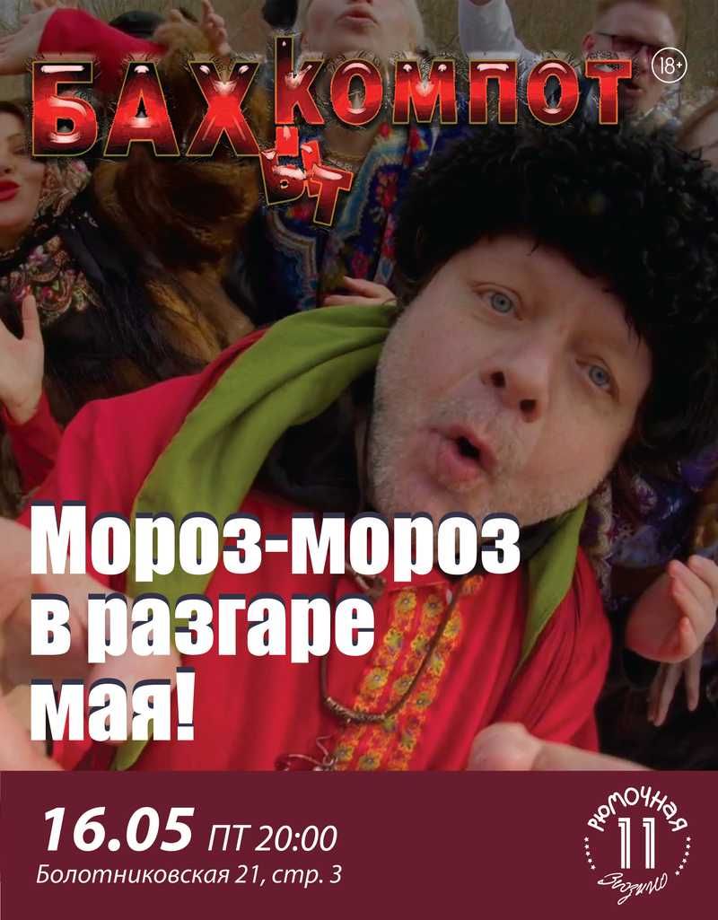 Бахыт-Компот (вход + место у сцены)