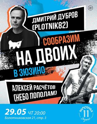 Алексей Расчётов и Дмитрий Дубров (вход)