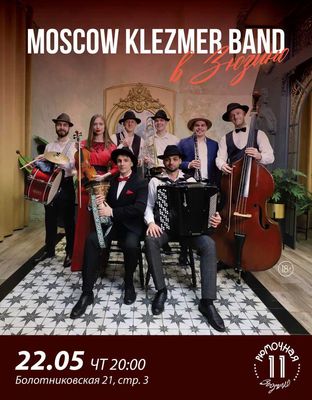 Moscow Klezmer Band (вход)