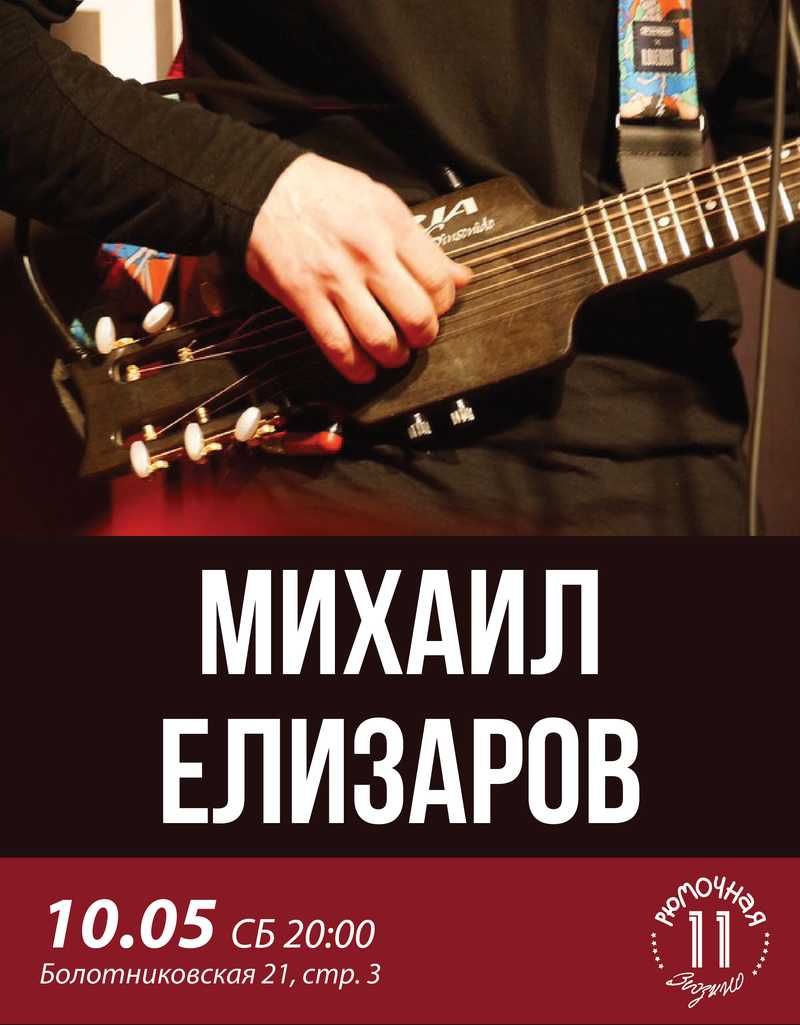 Михаил Елизаров (вход+ место у сцены)