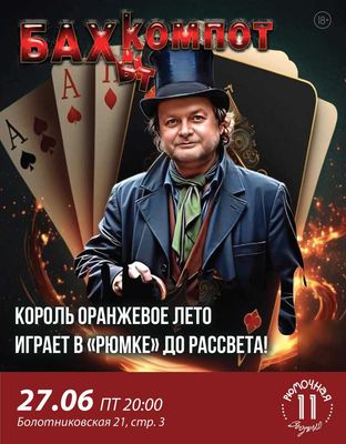 Бахыт-Компот (вход + место у сцены)