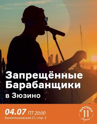 Запрещённые Барабанщики (вход + место)