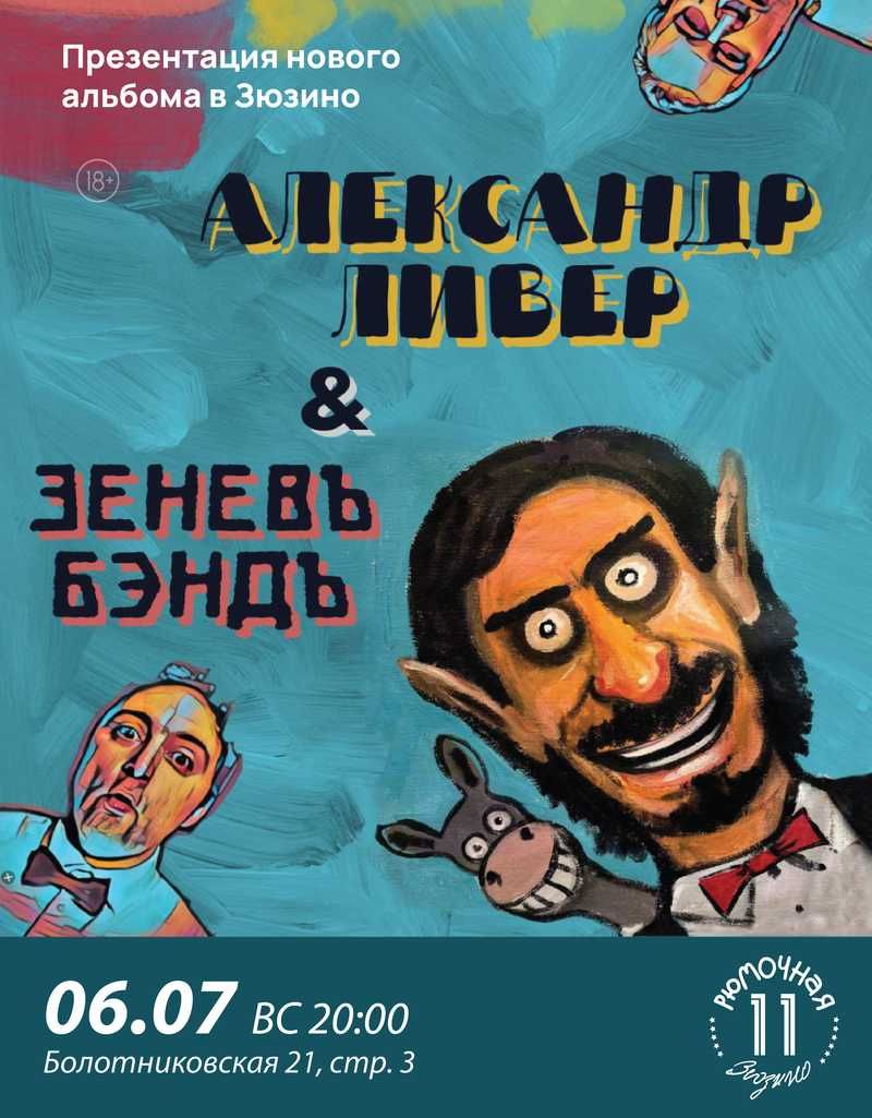Александр Ливер &amp; Зенёв Бэнд (вход + место)