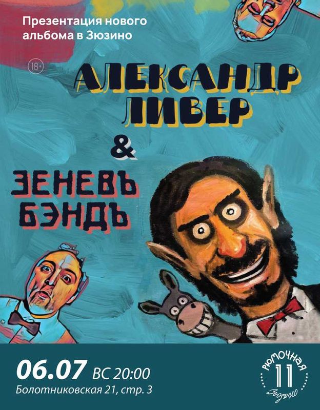 Александр Ливер &amp; Зенёв Бэнд  (вход)