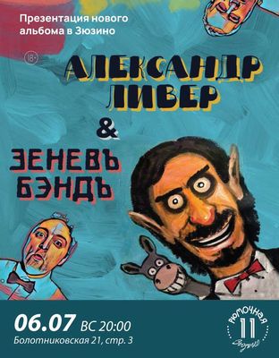 Александр Ливер &amp; Зенёв Бэнд  (вход)