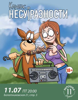 Карабас и Несуразности (вход + место)