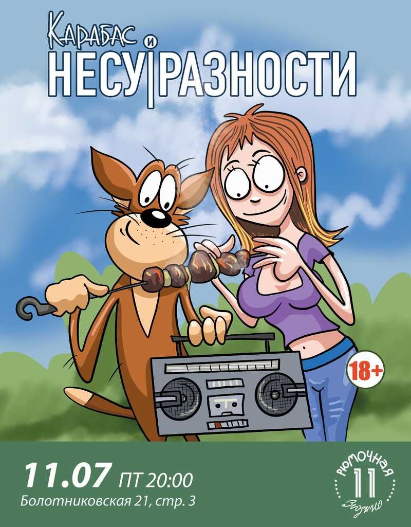 Карабас и Несуразности  (вход)
