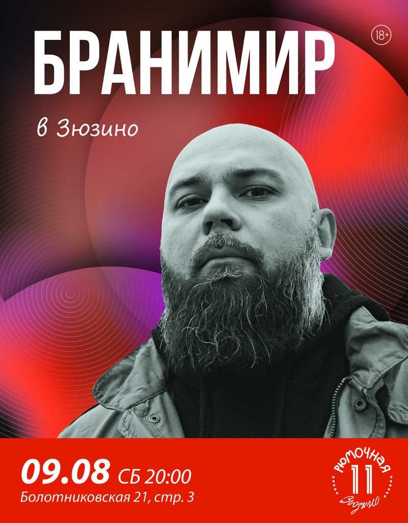 Бранимир  (вход + место у сцены)
