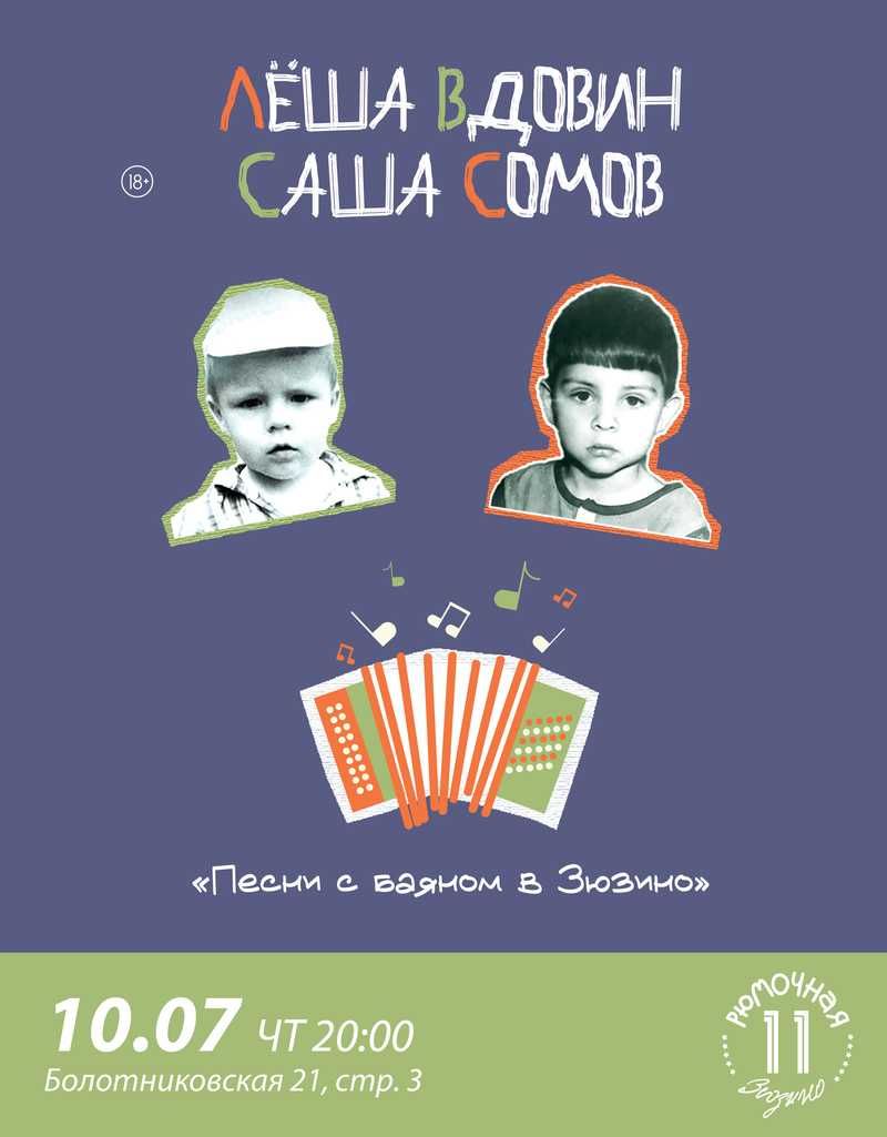 Лёша Вдовин - Саша Сомов  (вход + место)