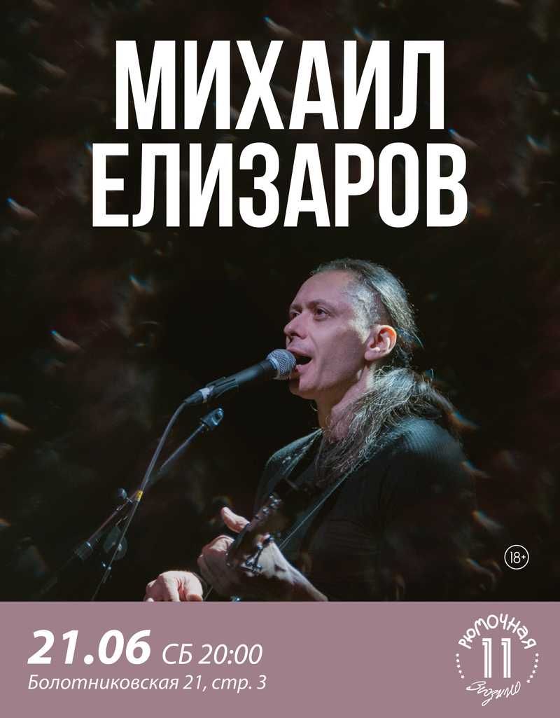 Михаил Елизаров (вход+ место)
