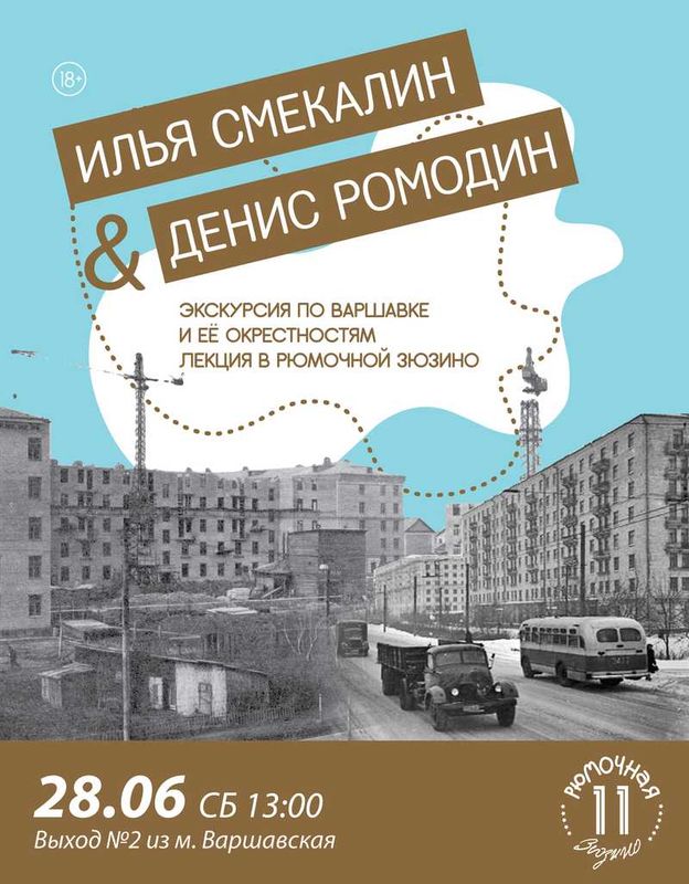 Илья Смекалин и Денис Ромодин (экскурсия + лекция место)