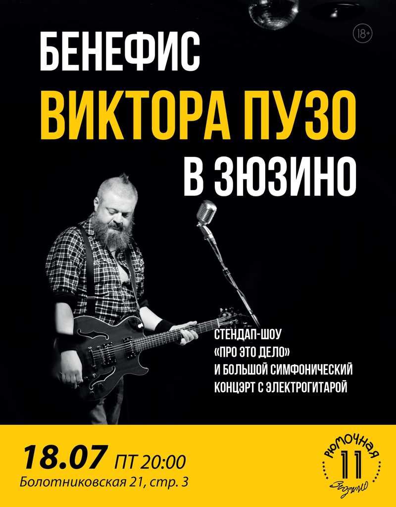 Бенефис Виктора Пузо (вход + место)