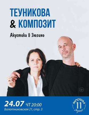 Теуникова &amp; КоМПОзит (вход + место у сцены)