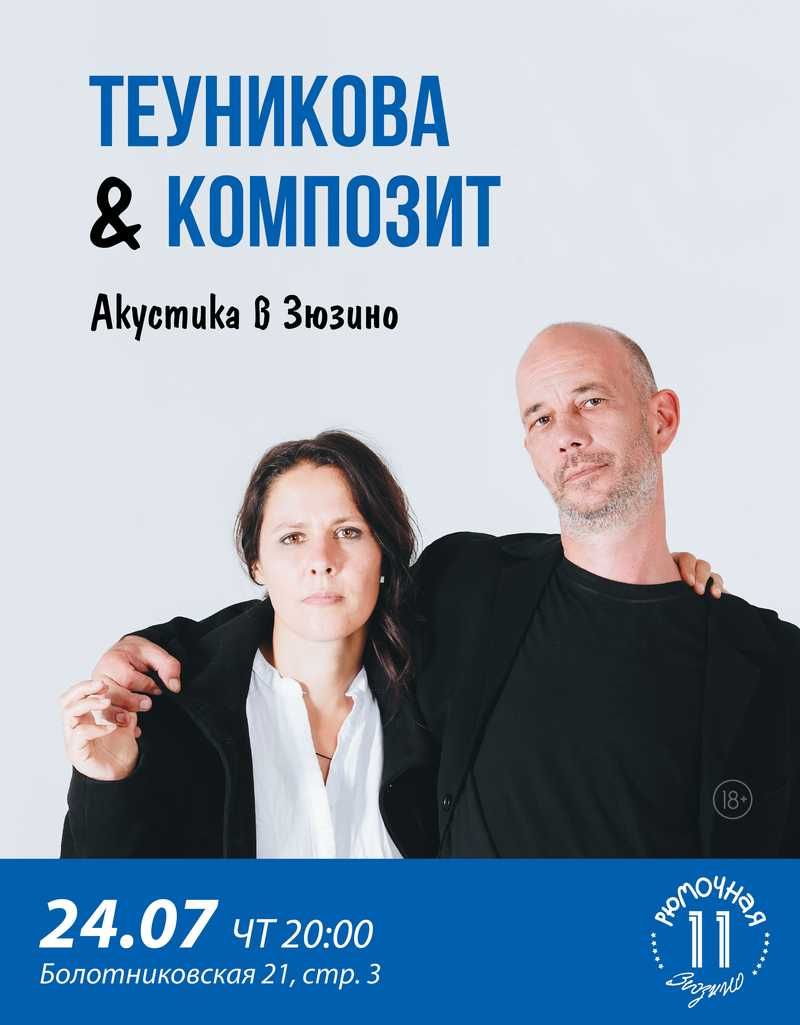 Теуникова &amp; КоМПОзит (вход)