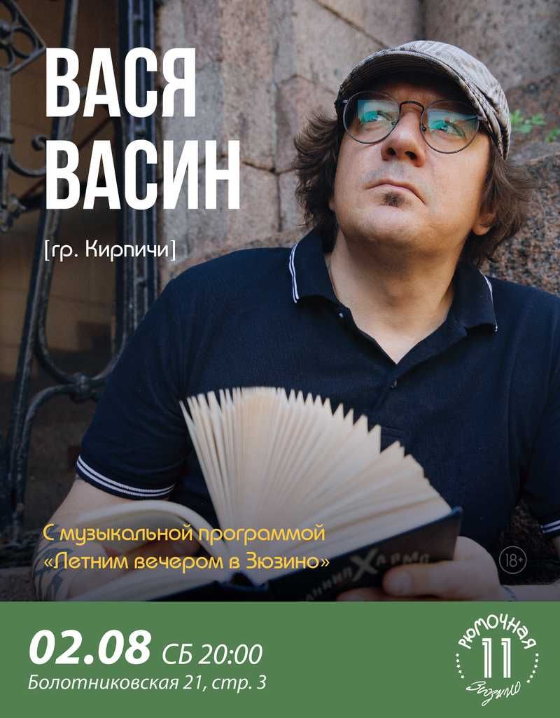 Вася Васин  (вход)