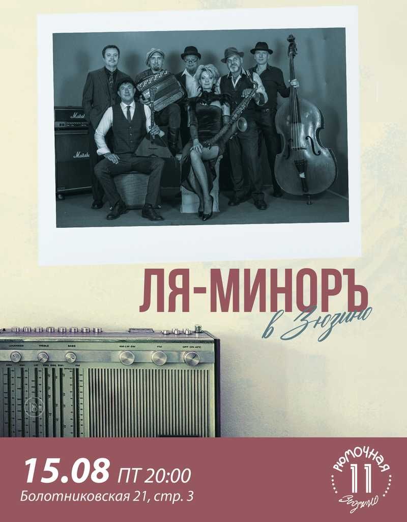 Ля-Миноръ (вход + место у сцены)